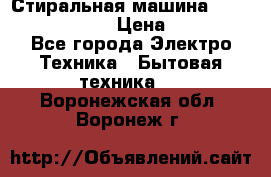 Стиральная машина  zanussi fe-1002 › Цена ­ 5 500 - Все города Электро-Техника » Бытовая техника   . Воронежская обл.,Воронеж г.